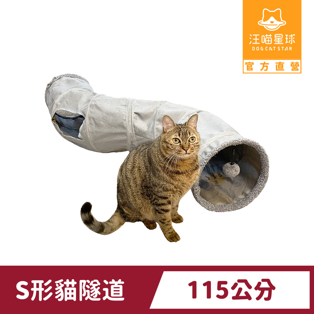 汪喵星球 S型靜音貓隧道（可折疊）