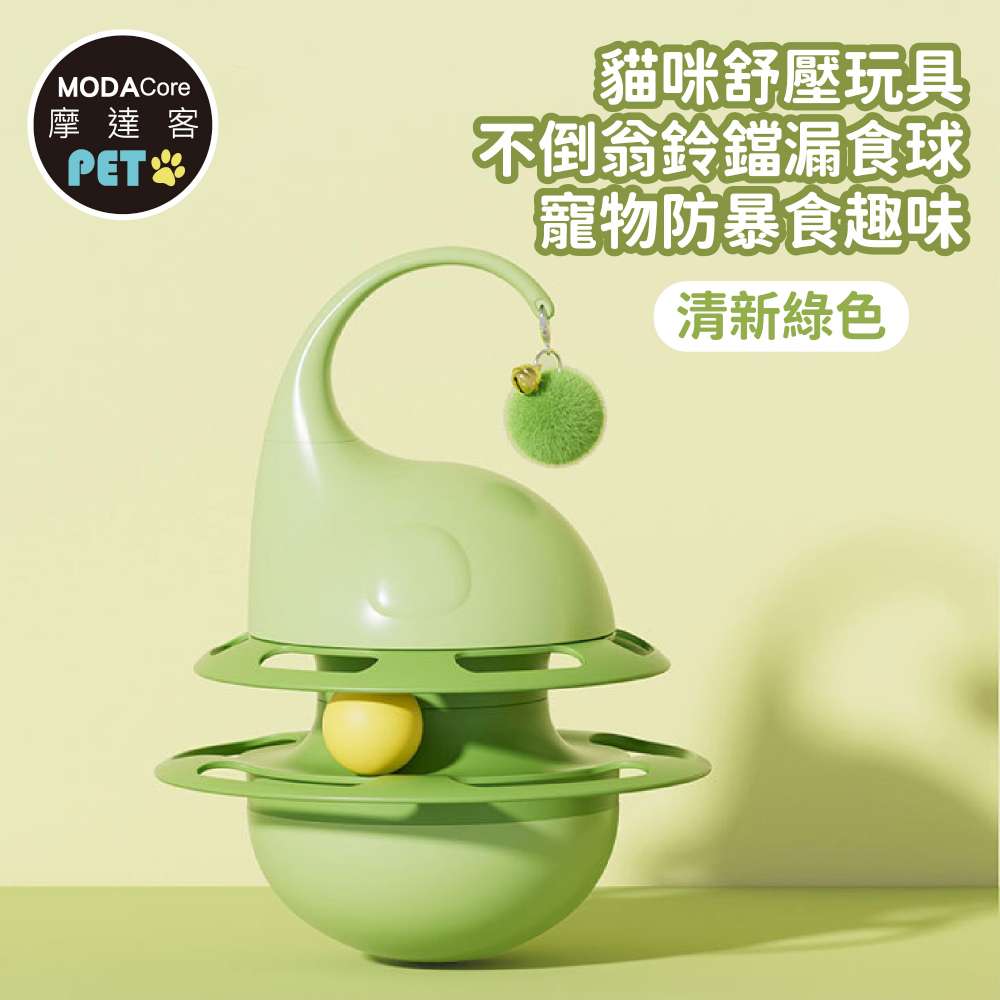 MODACore 摩達客 【寵物】貓咪舒壓玩具不倒翁鈴鐺漏食球 清新綠色 寵物防暴食趣味