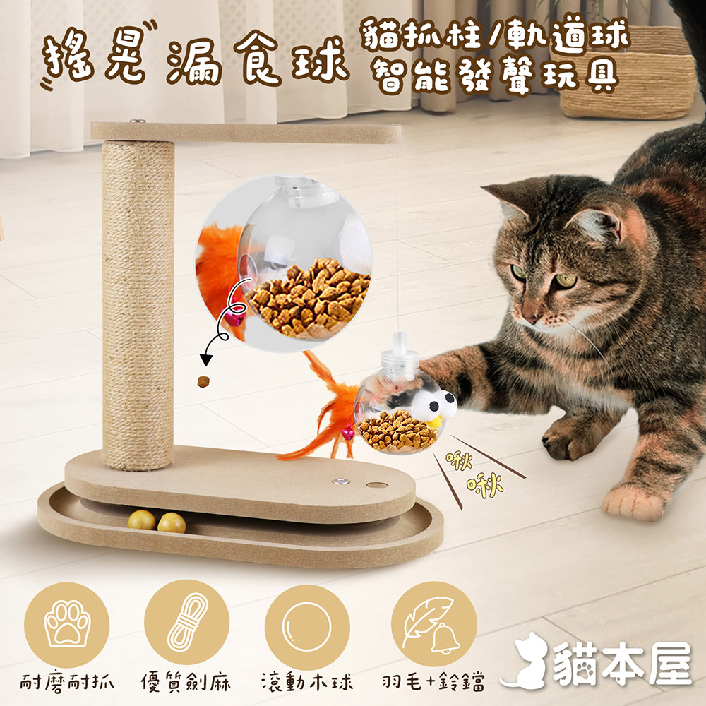 貓本屋 搖晃漏食球貓抓柱智能發聲玩具