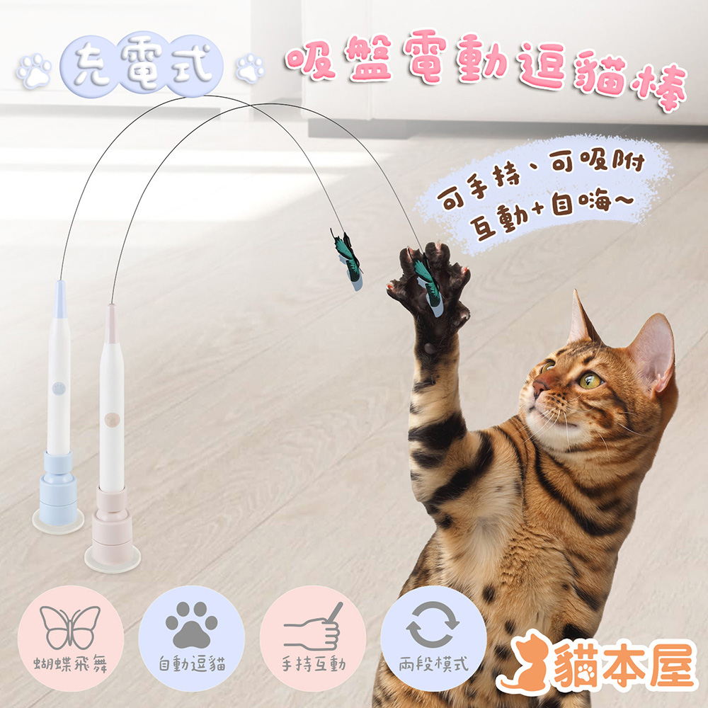 貓本屋 充電式吸盤電動逗貓棒
