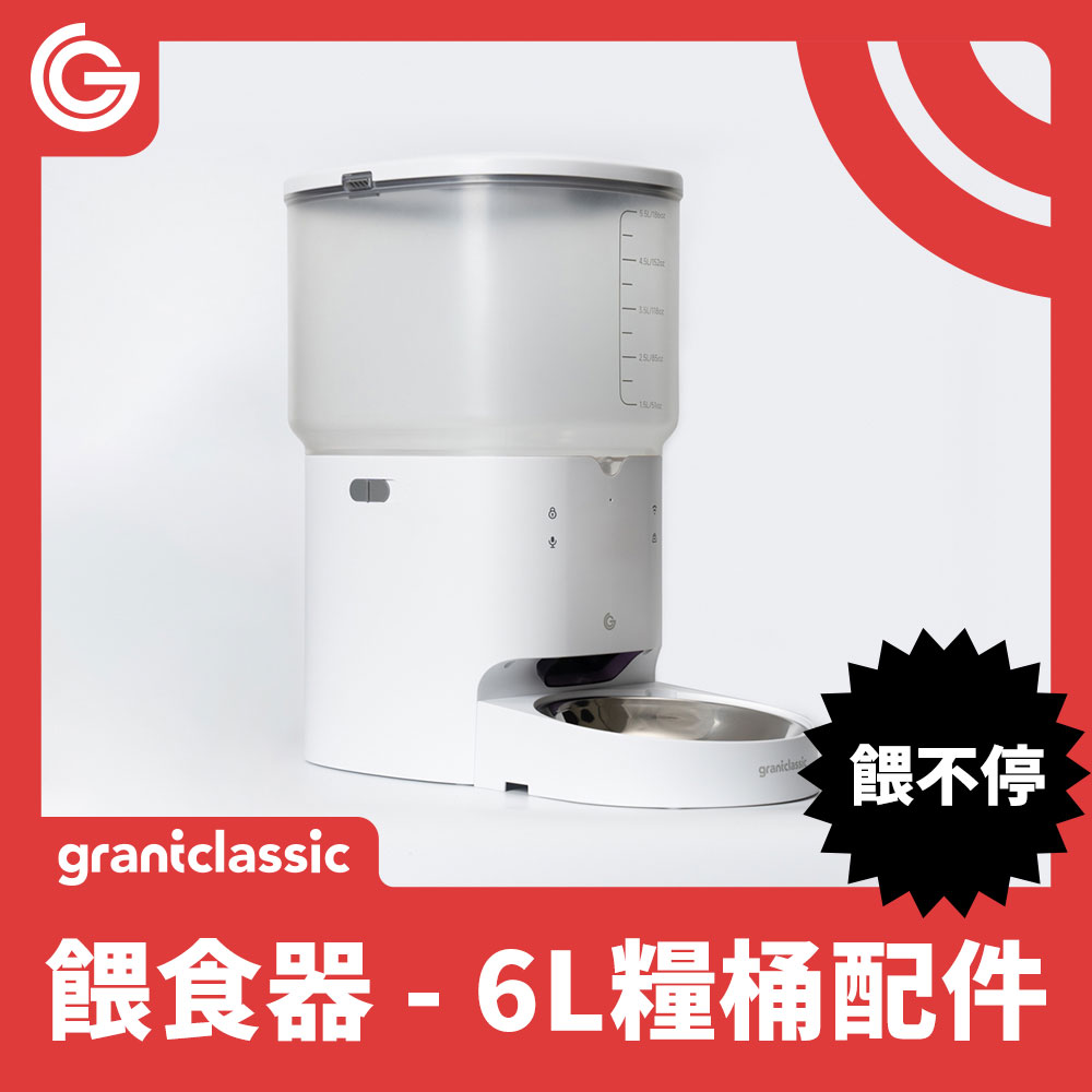 餵不停 LuxNourish 寵物自動餵食器 6L擴充儲糧套餐