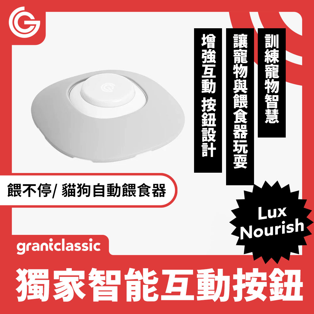 grantclassic 特經典 餵不停 貓狗自動餵食器 智慧互動按鈕(官方品牌館)