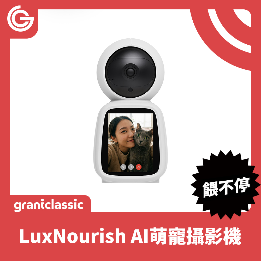 grantclassic 特經典 餵不停 LuxNourish AI智慧雙向互動攝影機
