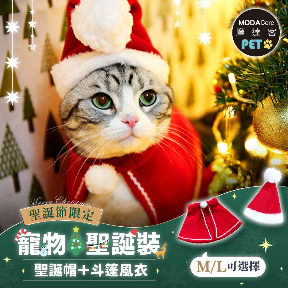 MODACore 摩達客 寵物-耶誕造型裝扮-聖誕老公公套裝-小聖誕帽+斗篷披風_多尺寸_中小型貓狗服飾