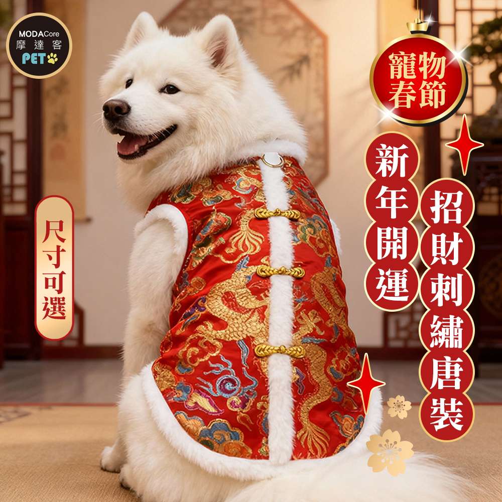 MODACore 摩達客 寵物服飾 601新年開運招財刺繡唐裝|狗貓春節拜年寵物衣 尺寸可選