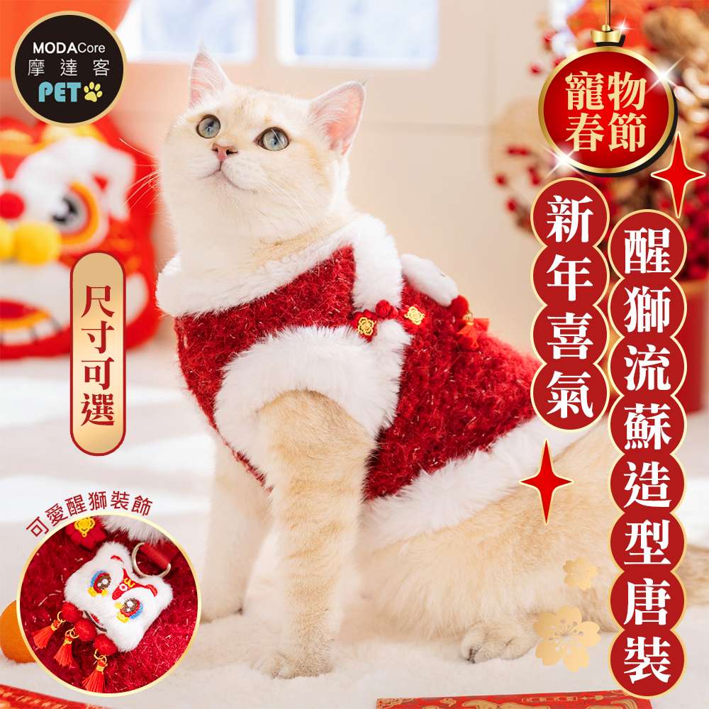 MODACore 摩達客 寵物服飾 605新年喜氣醒獅流蘇造型唐裝|狗貓春節拜年寵物衣 尺寸可選