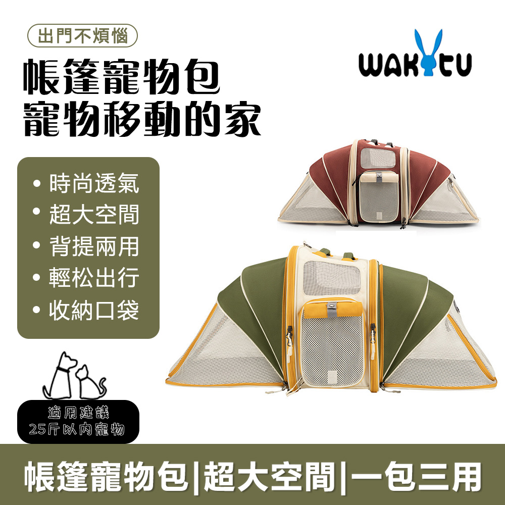 Wakytu 晨曦 外出便攜太空艙拓展雙肩帳篷包 大容量透氣寵物包