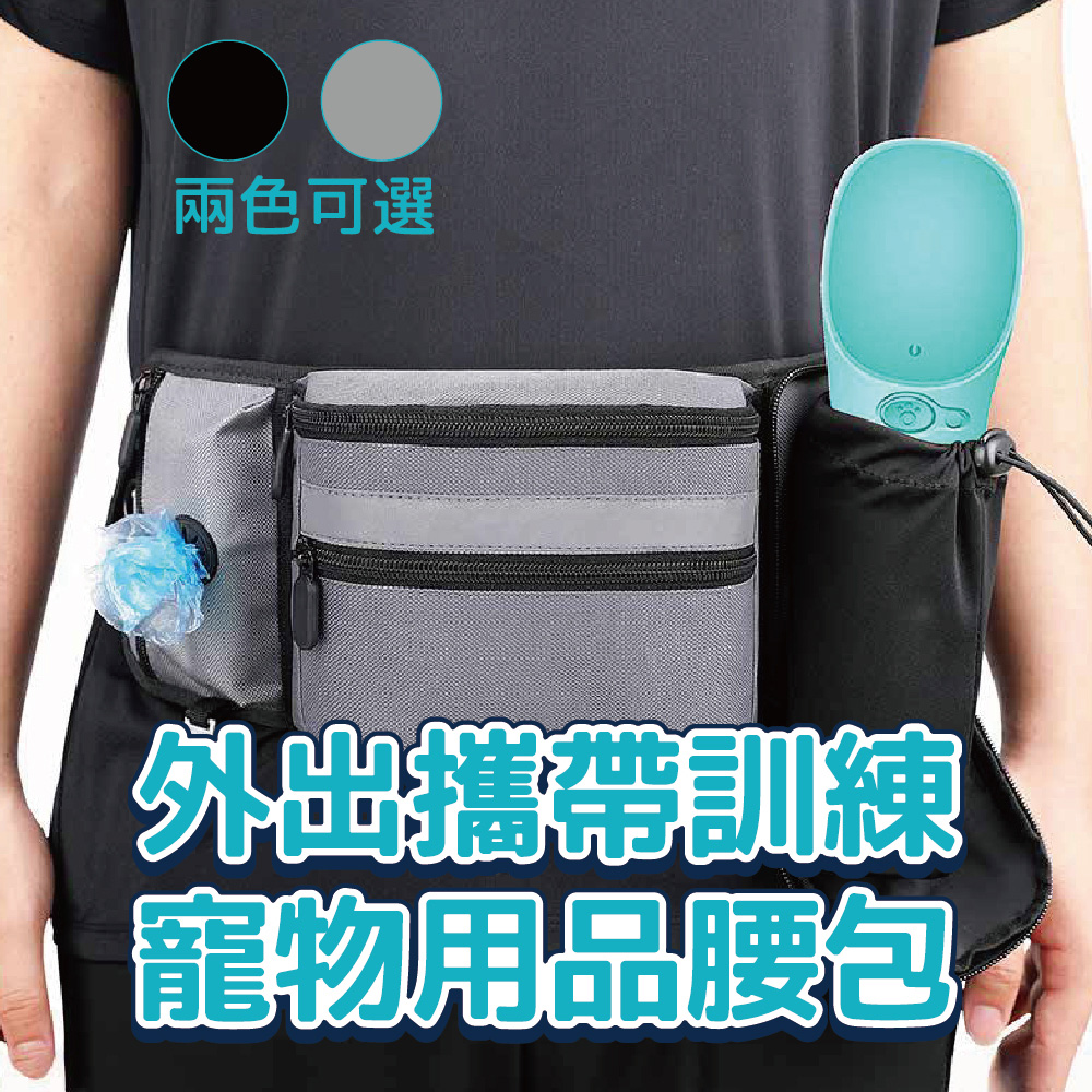 多功能加大容量★外出訓練寵物用品腰包(外出包 腰包 寵物用 遛狗 儲物袋 收納袋 寵物用品袋)