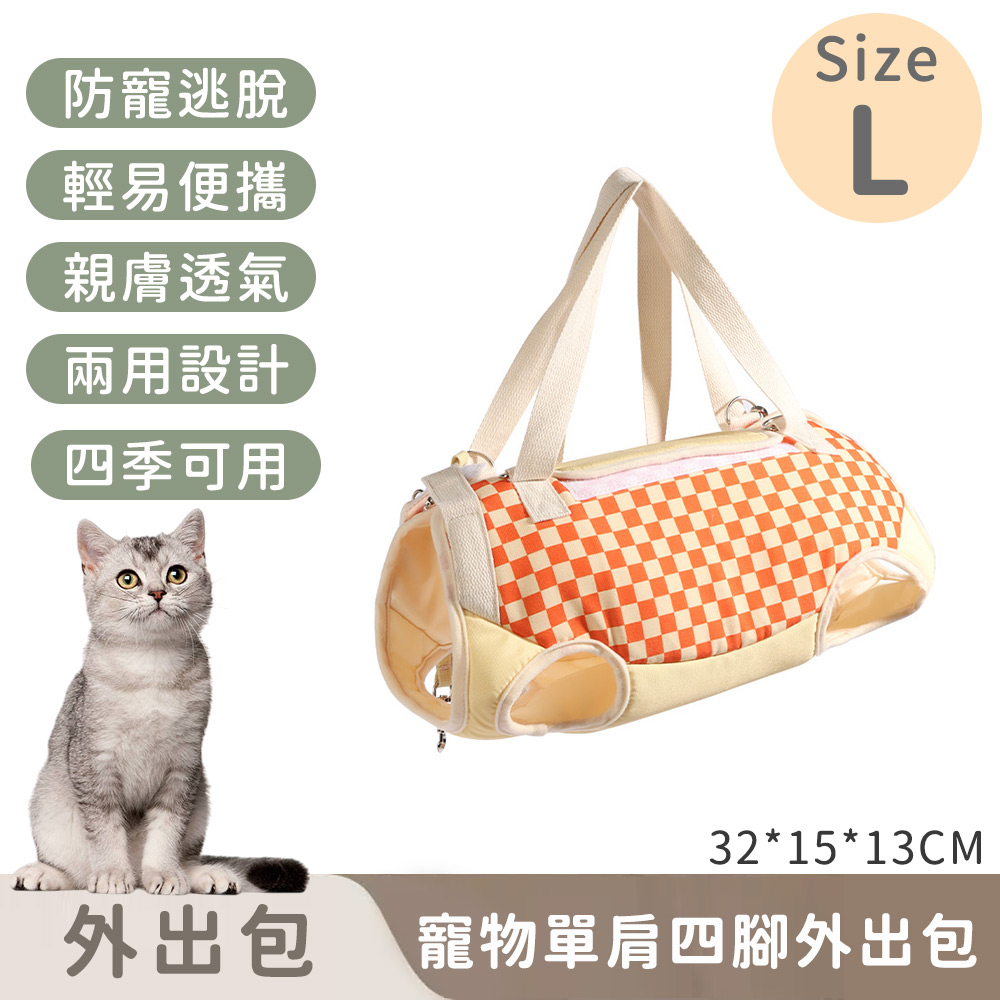 寵物單肩四腳外出包/防掙脫/便攜式-L(32*15*13cm)