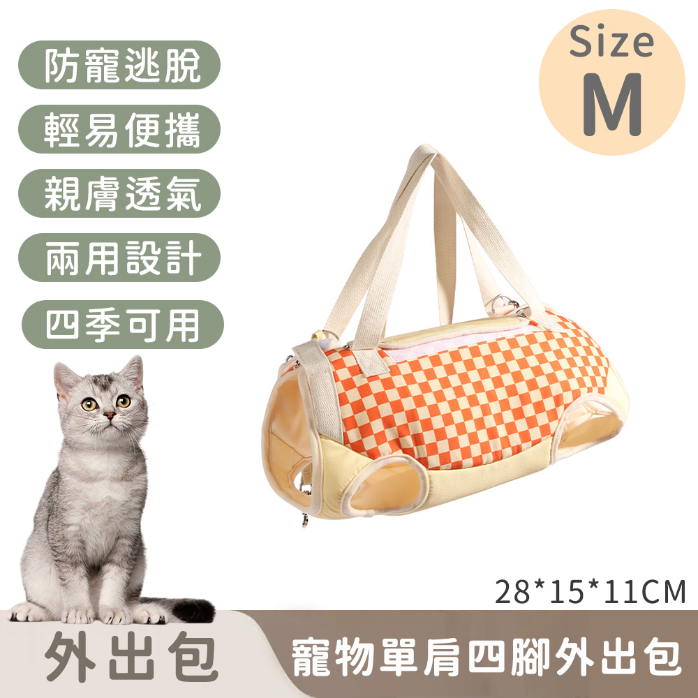 寵物單肩四腳外出包/防掙脫/便攜式-M(28*15*11cm)
