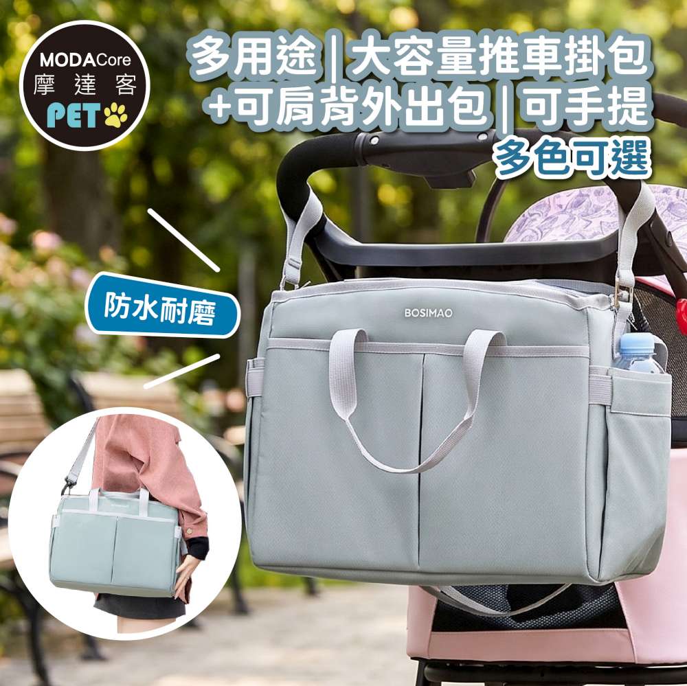MODACore 摩達客 可背可掛多用途大容量嬰兒&寵物推車防水掛包肩背包 灰色 可手提斜背外出包多色可選實用
