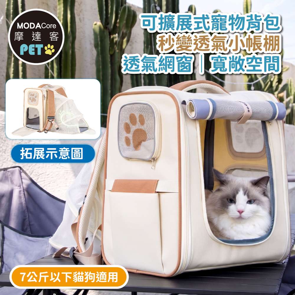 MODACore 摩達客 MJ質樸風可擴展大容量寵物背包 米色 外出超透氣網窗雙肩背包 7公斤以下犬貓狗特寵適用 秒變帳篷款