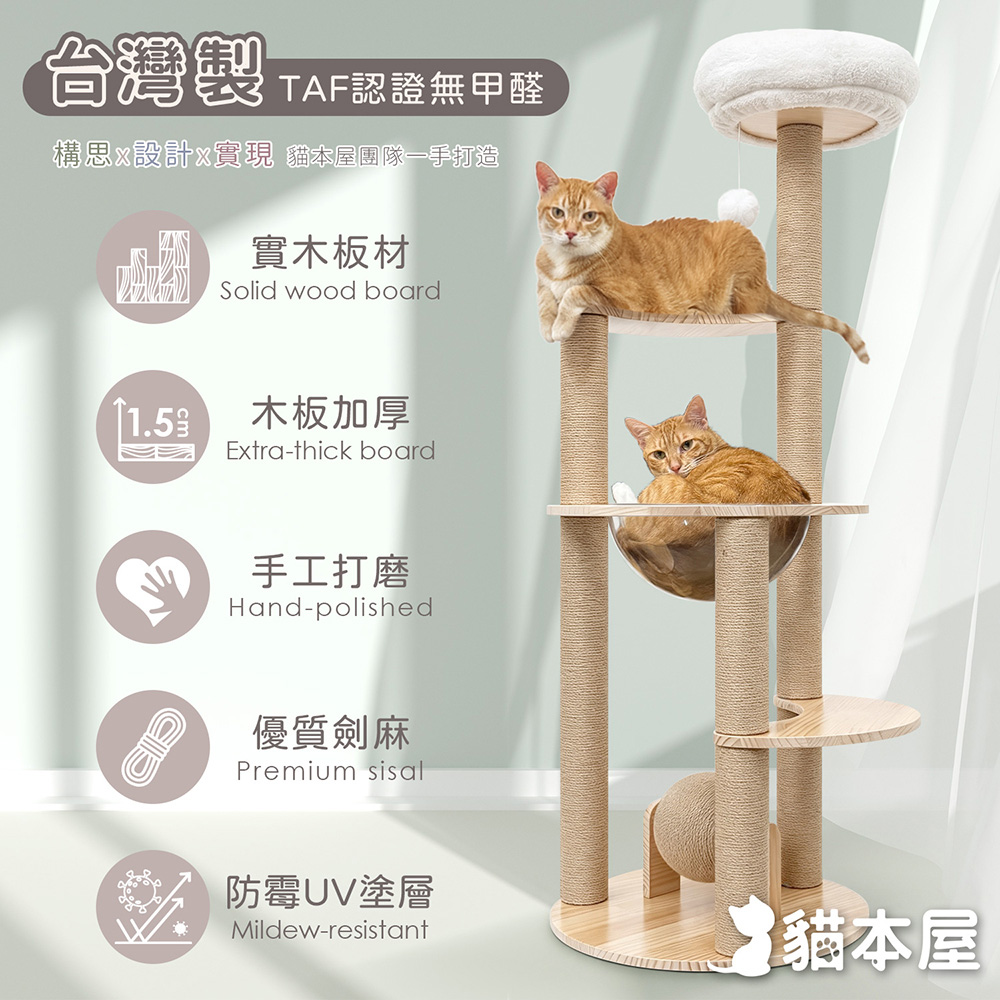 貓本屋 台灣製 太空艙圓形實木貓跳台(附劍麻球)