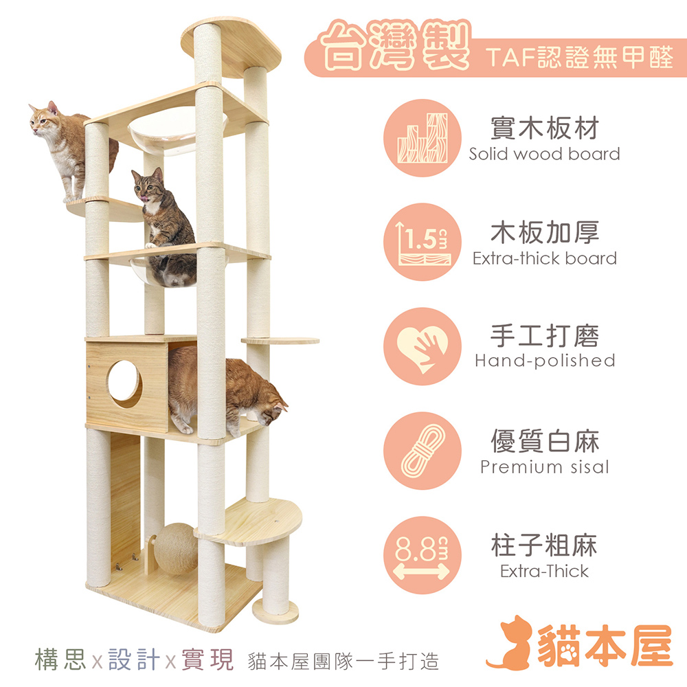 貓本屋 台灣製 旗艦款 雙橢圓太空艙加粗白麻柱貓屋實木貓跳台(附劍麻抓板/球)
