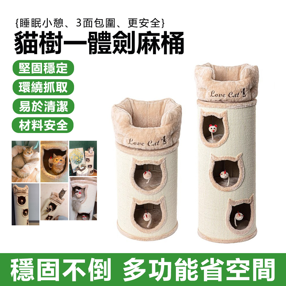YIJIE 晨曦 貓爬架貓窩一體 劍麻郵筒桶形貓樹 貓房子可睡覺