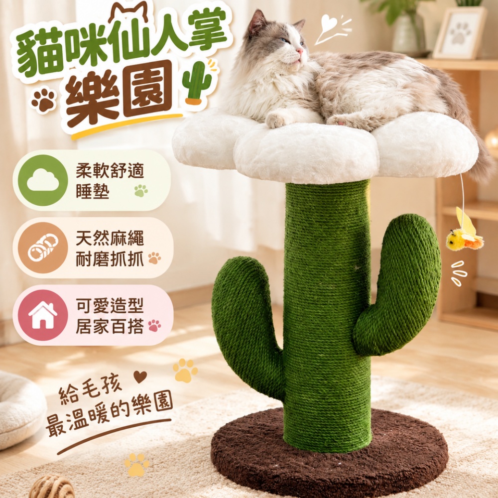 【芸白】貓爪柱 仙人掌貓抓柱 居家裝飾貓爪柱 貓抓板 花朵貓爬架 劍麻貓抓柱 小型貓樹 造型貓抓板