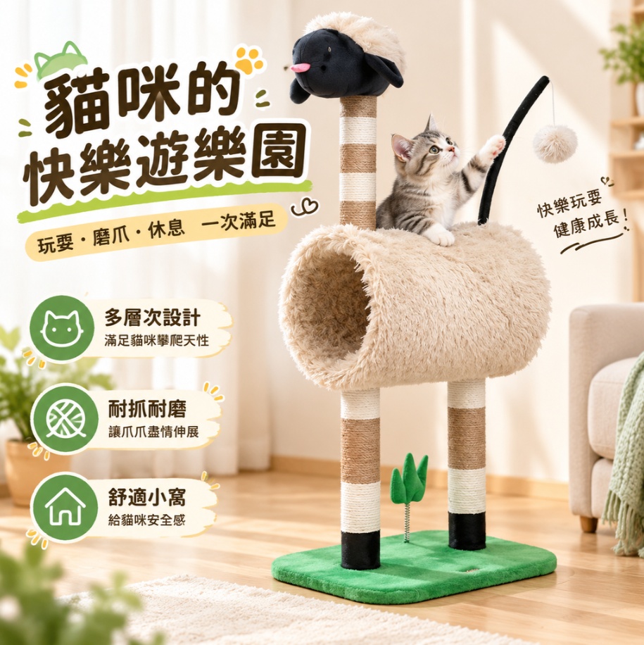 綿羊造型貓爬架 劍麻貓抓柱 動物款貓爬架 隧道貓窩 卡通貓爬架 高款貓跳臺 逗貓吊球貓爬架 立體貓咪窩