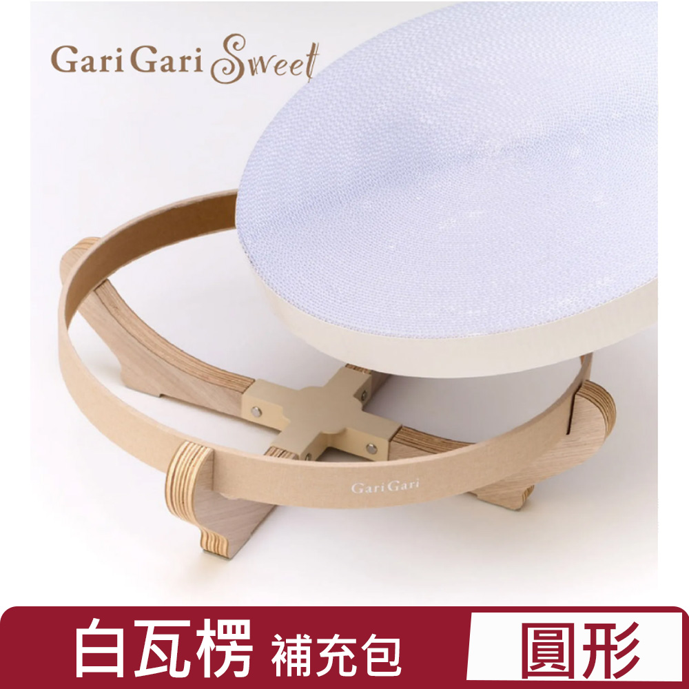 Gari Gari Wall 日本=(MJU)白瓦楞原紙漿系列-圓形 (補充包) (AIM-CAT021-2)