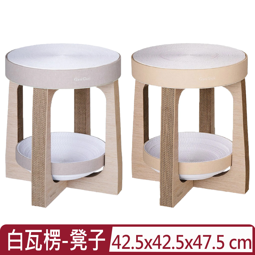 Gari Gari Wall 日本(MJU)白瓦楞原紙漿系列-凳子<灰色/淺咖>【不挑色隨機出貨】