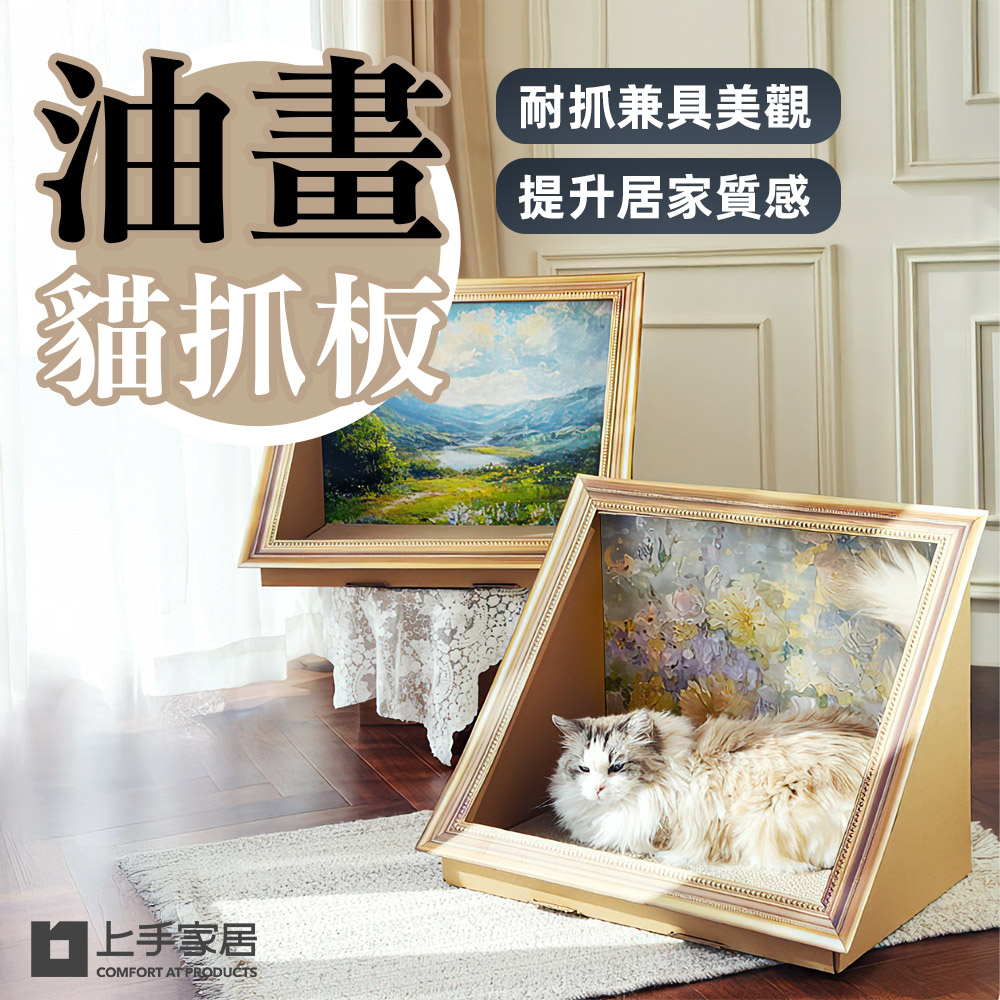 上手家居 油畫貓抓板(貓抓板/貓抓屋/貓抓窩/貓抓/貓抓板屋)