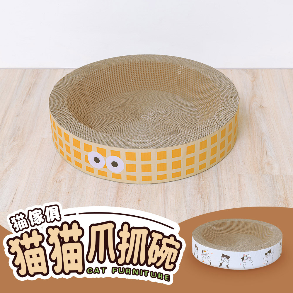 貓傢俱-貓貓爪抓碗 / 貓抓板 (兩款可選)