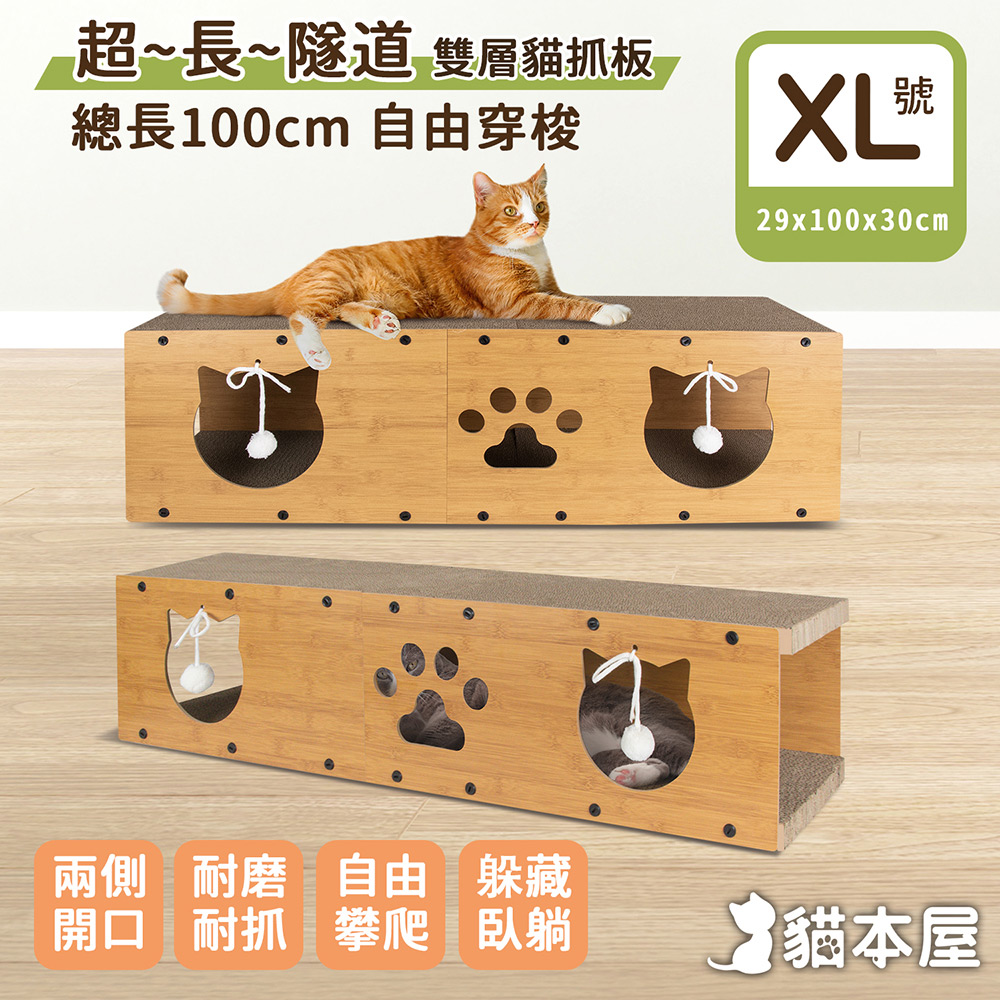 貓本屋 100cm超長貓隧道 雙層貓抓板(XL號/29x100x30cm)
