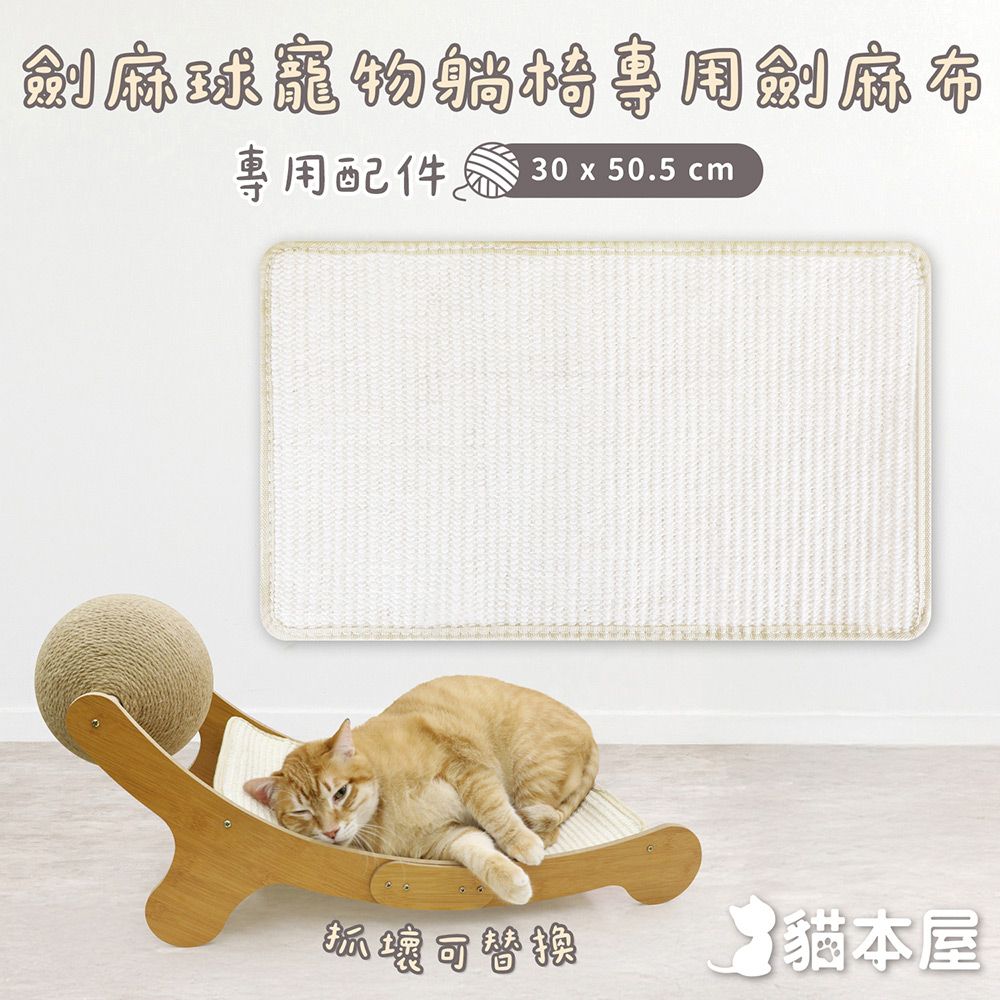 【專用配件】劍麻球貓抓板躺椅專用劍麻替換布