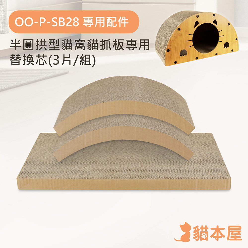 【專用配件】半圓拱型貓窩貓抓板專用替換芯(3片/組)
