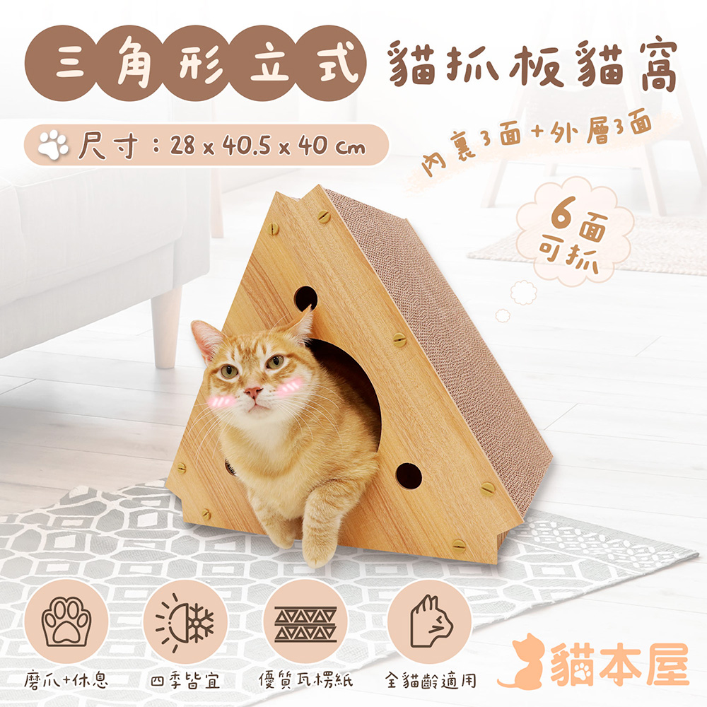 三角形立式貓抓板貓窩(六面可抓)