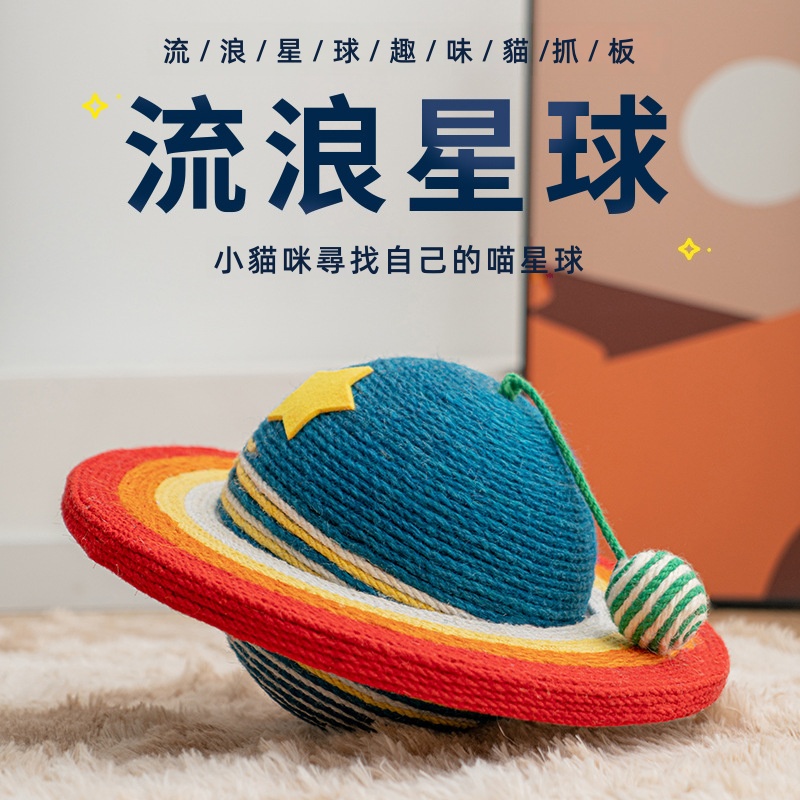 玖天 流浪星球貓抓板 天然劍麻貓抓球 耐抓耐磨不掉屑 自嗨磨爪器 貓玩具 貓抓板
