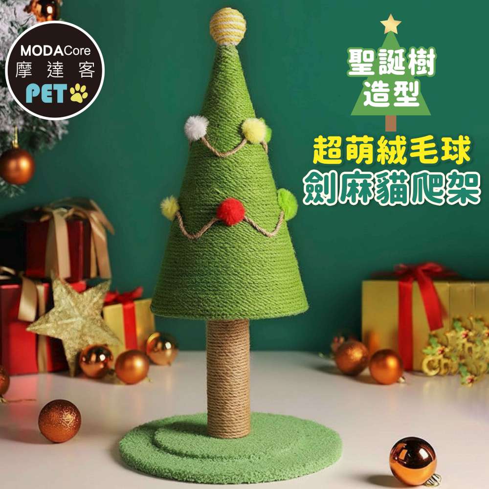 MODACore 摩達客 寵物-超萌絨毛球聖誕樹造型劍麻貓爬架55cm_耐磨猫抓板猫咪玩具