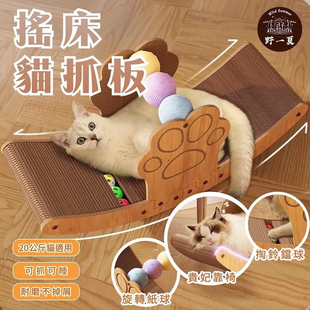 【野一夏】U型兩用貓抓板窩-附兩種玩具 貓玩具 貓抓盤 貓窩 貓抓板 逗貓棒