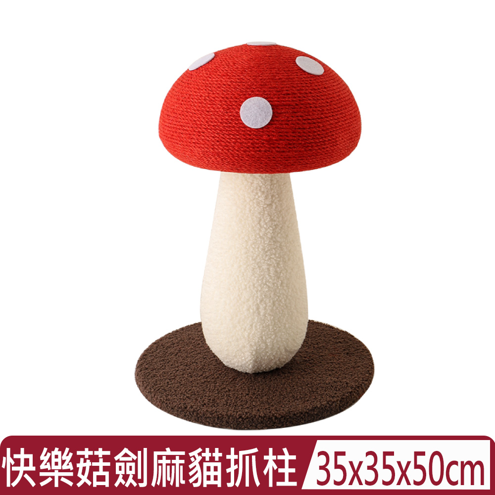FD.Cattery 喵仙兒 -快樂菇劍麻貓抓柱(35*35*50cm )