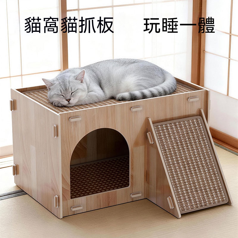 【暢麥】封閉貓屋 貓抓板 木質貓窩 磨爪板 雙層空間設計 內外皆可鋪設抓板 組裝簡易