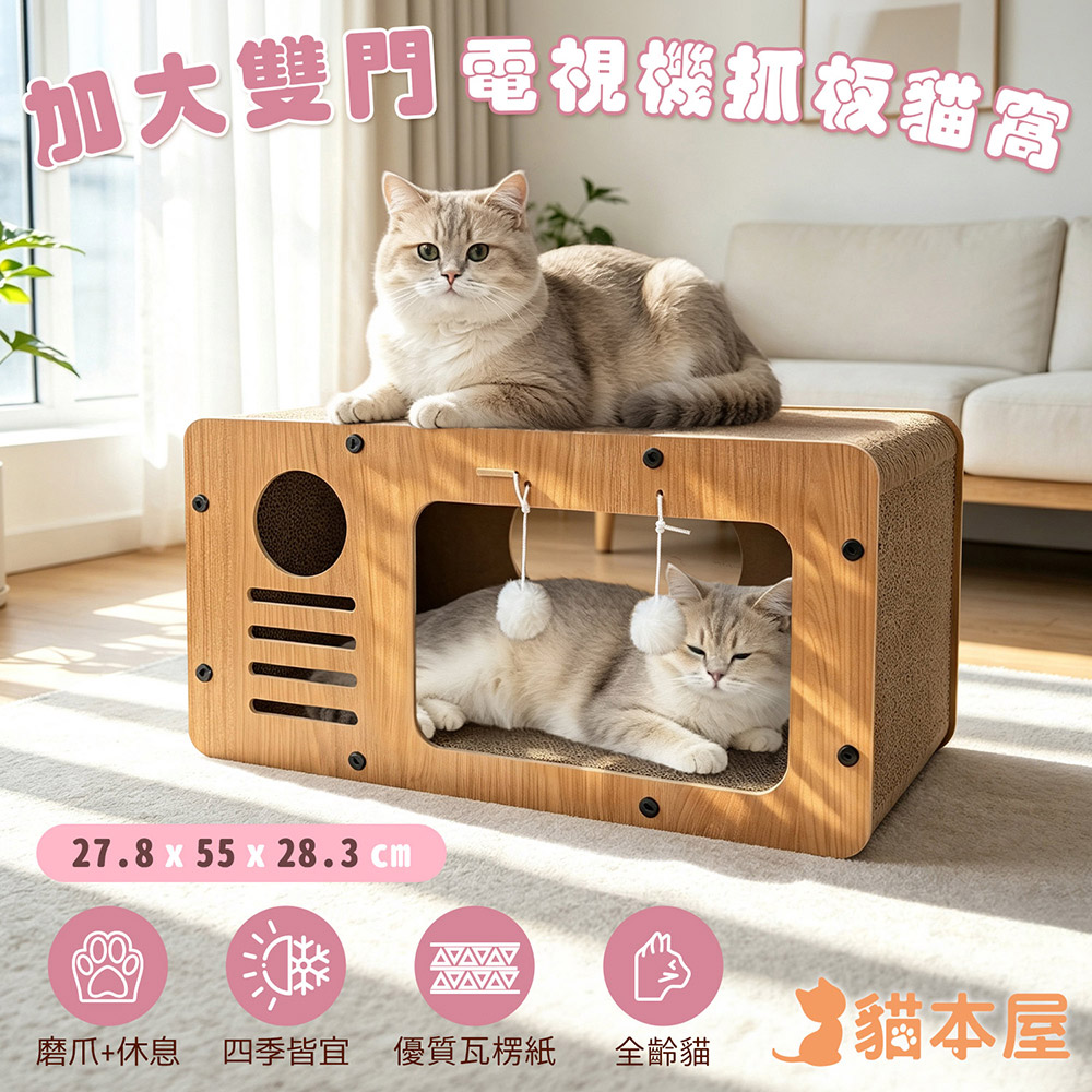 貓本屋 加大雙洞口 電視機造型貓抓板貓窩