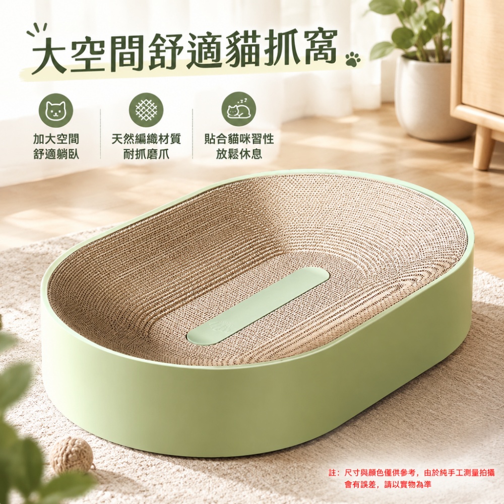 【硯禾】貓抓板 橢圓貓抓板窩 瓦楞紙貓抓板 一體貓窩貓抓板 大號胖貓磨爪休息兩用貓沙發 63×43×11cm