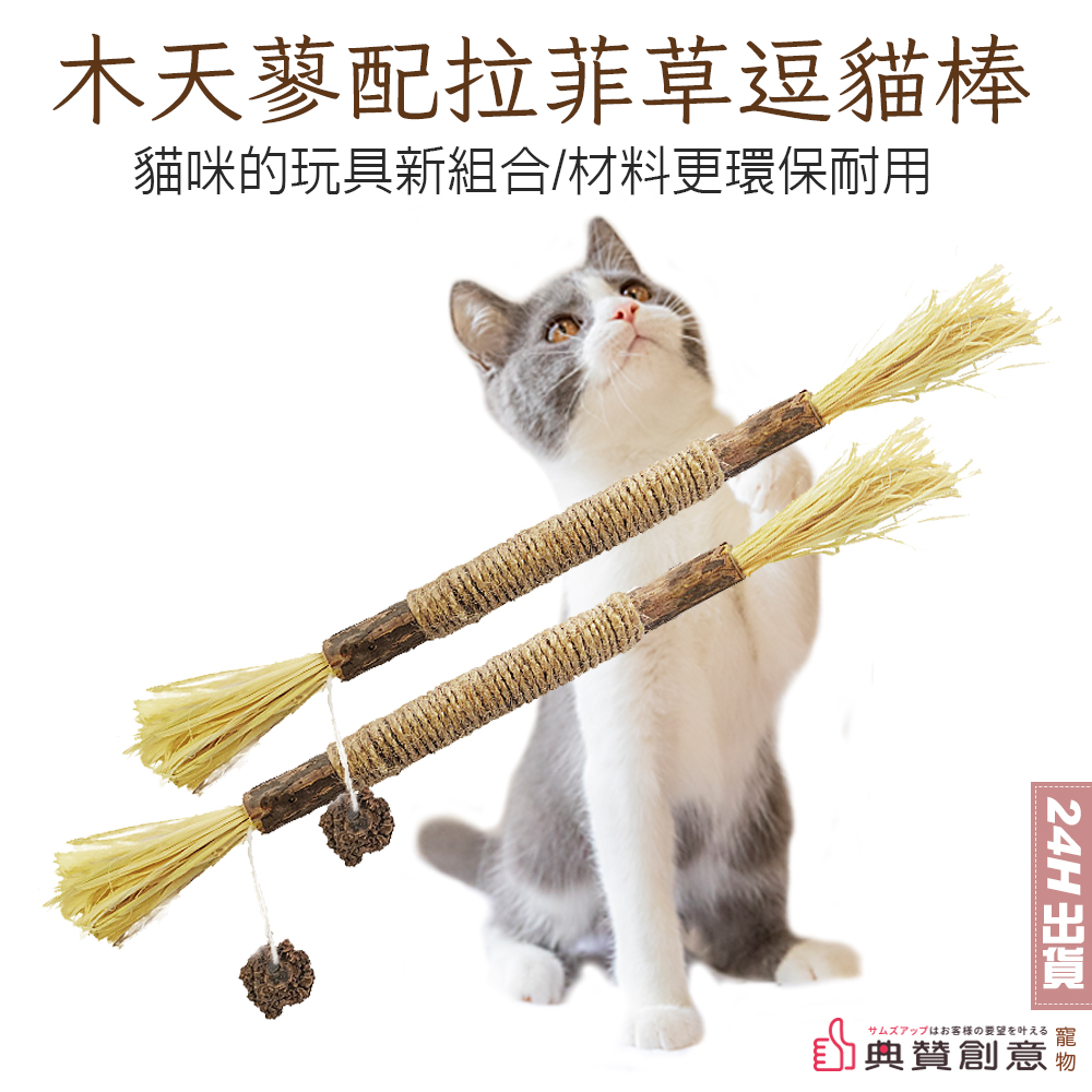 木天蓼配拉菲草逗貓棒(2入組)拉菲草+蟲癭果+木天蓼棒+麻繩組合