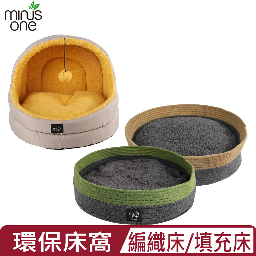 Minus One 邁樂思 -環保床窩 <麻繩編織床/牛津填充床>