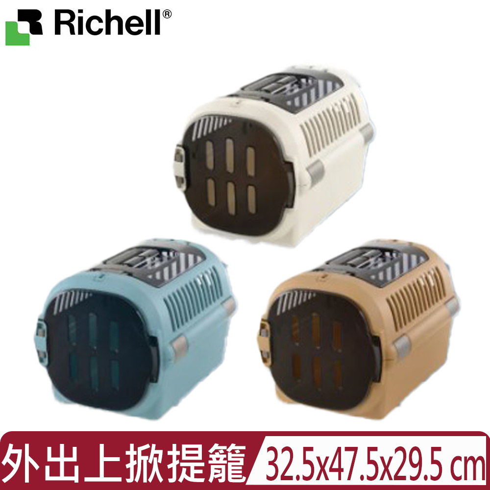 Richell 利其爾 日本-Fine外出上掀提籠 S <3色可選>