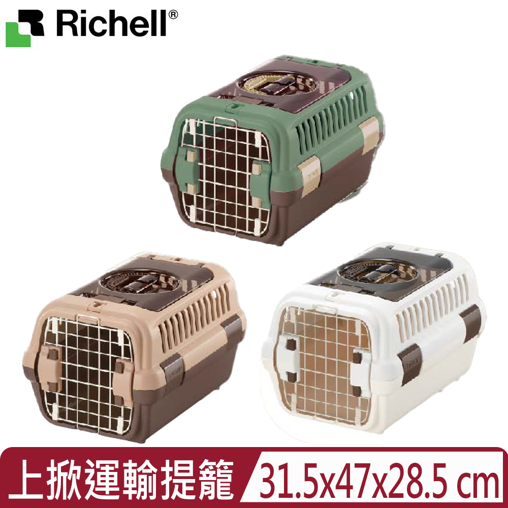 Richell 利其爾 日本-外出上掀運輸提籠 (小) (ID459915/ID459913/ID459914)