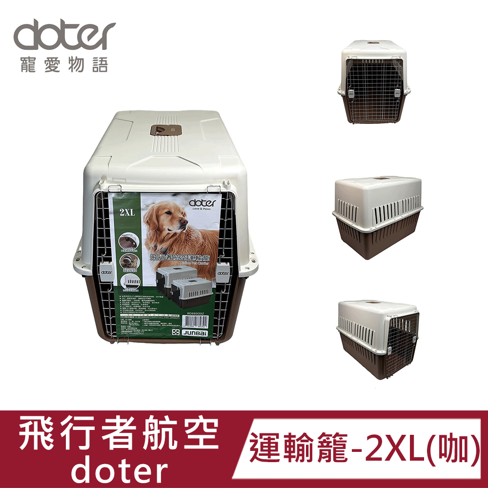 doter 寵愛物語 飛行者航空運輸籠-2XL(咖)|耐磨耐摔|安全鎖|透氣舒適