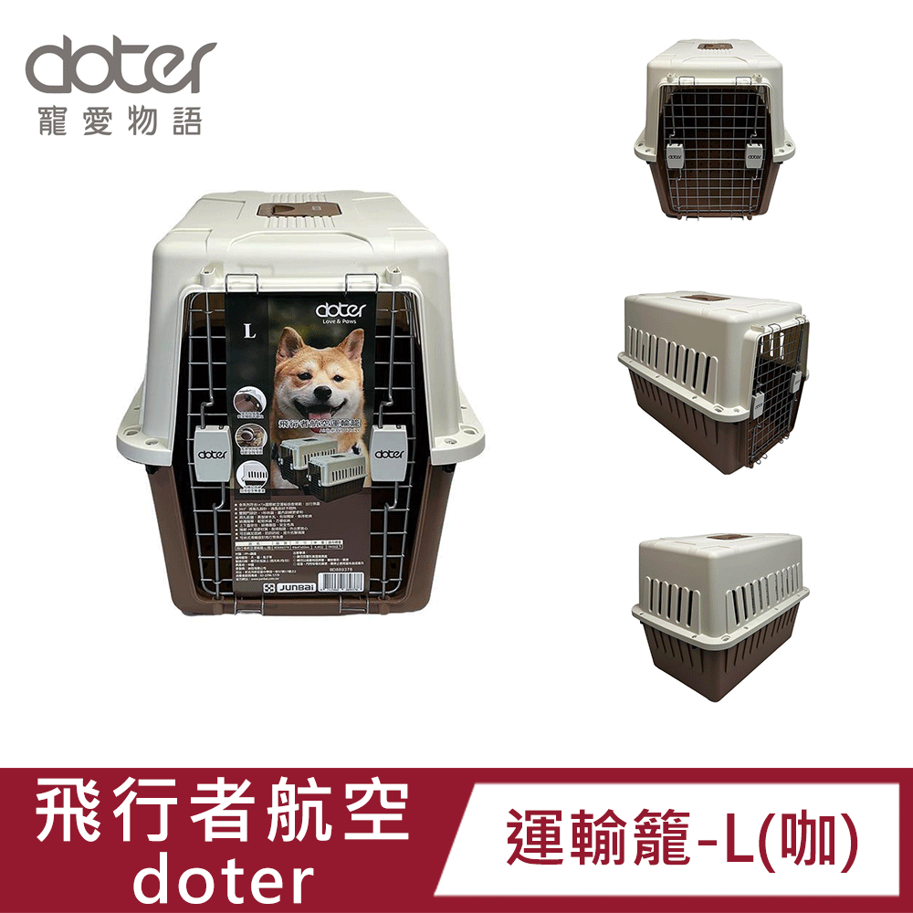 doter 寵愛物語 飛行者航空運輸籠-L(咖)|耐磨耐摔|安全鎖|透氣舒適