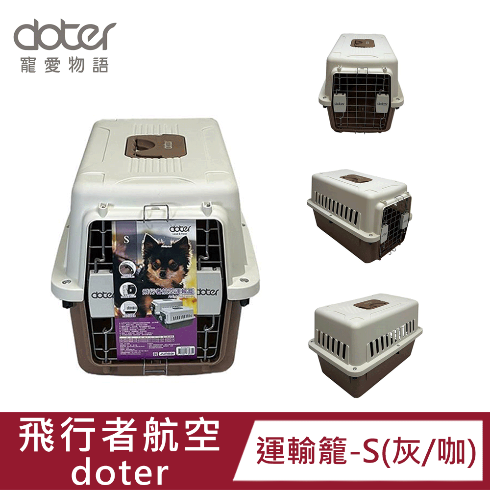 doter 寵愛物語 飛行者航空運輸籠-S(咖/灰)|耐磨耐摔|安全鎖|透氣舒適