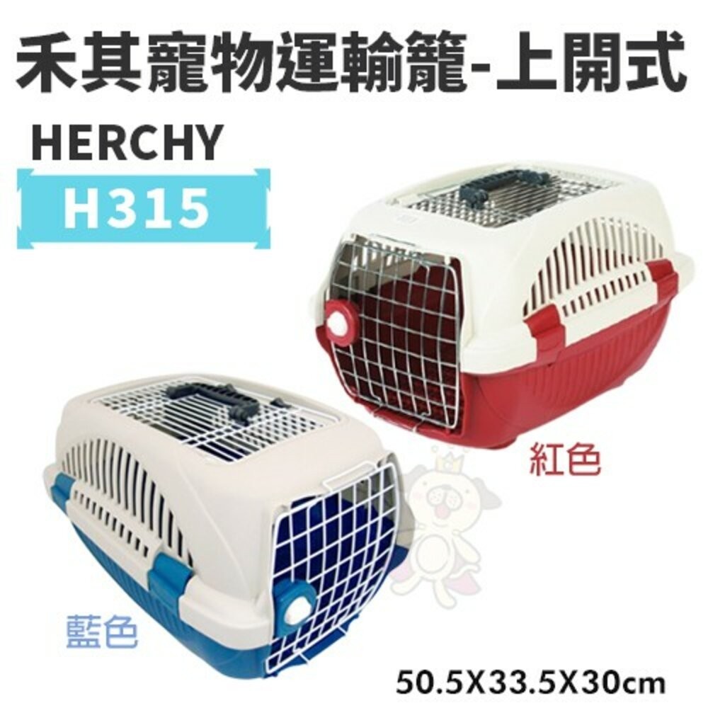 HERCHY禾其-運輸籠 (藍.紅) (H315)