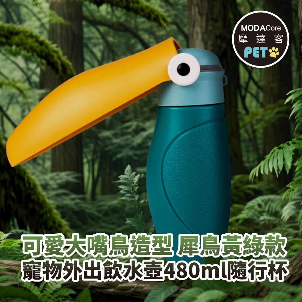 MODACore 摩達客 寵物-可愛大嘴鳥造型寵物外出飲水壺480ml隨行杯寵物杯-犀鳥黃綠款遛狗適用