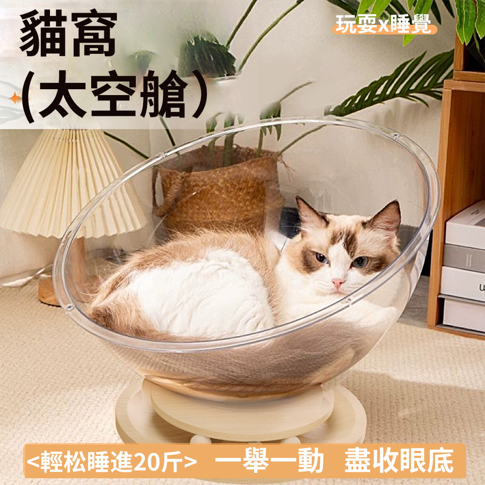 寵物貓床四季通用透明帶逗貓球太空艙小號貓窩（貓屋/睡窩/貓玩具/寵物床）