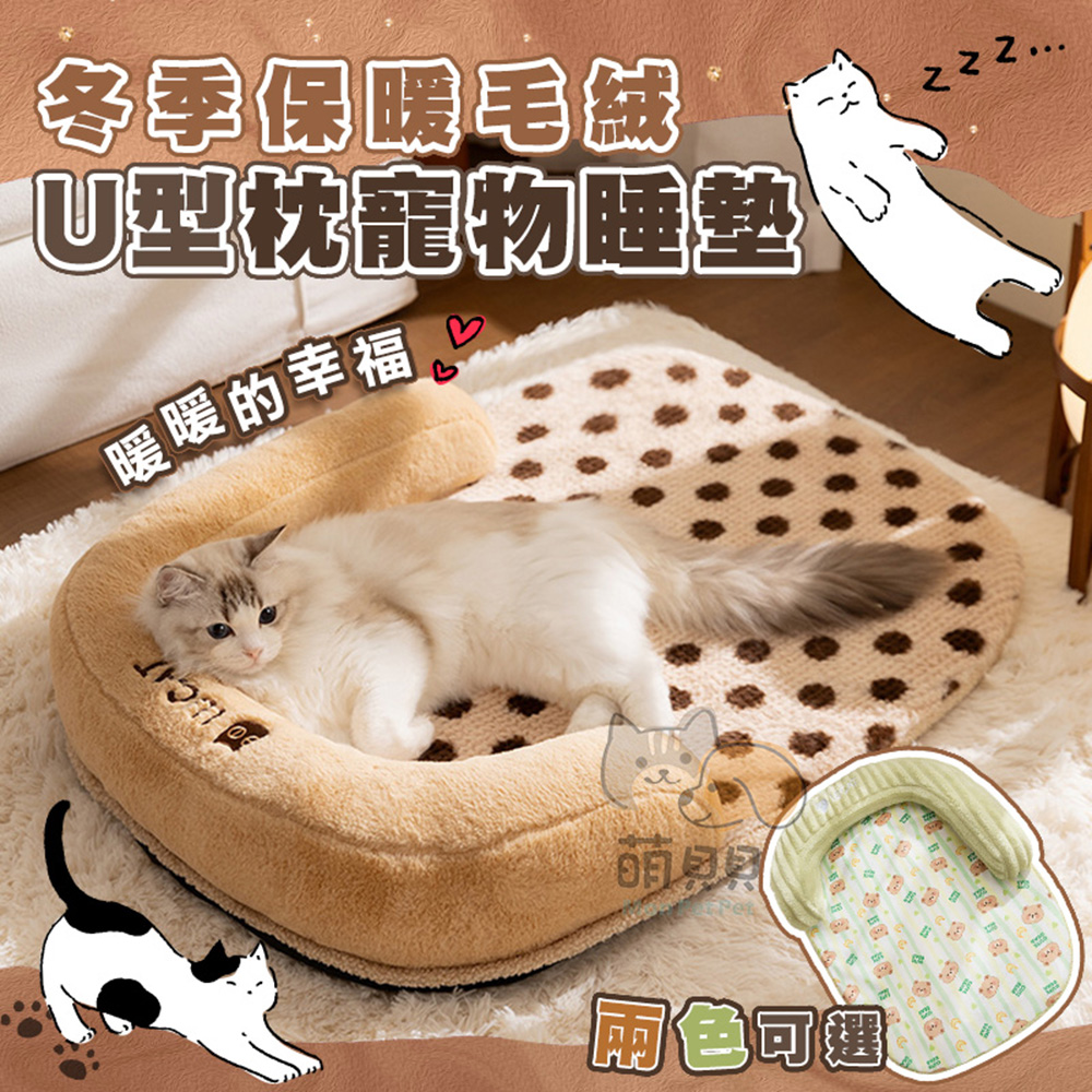 冬季保暖毛絨U型枕寵物睡墊 寵物床 狗床 貓床 貓睡墊 貓窩 狗窩