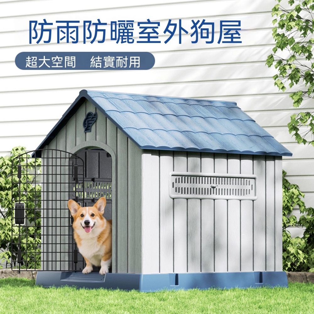 台灣現貨 戶外防水狗屋 室外防雨防寒狗房子 中型犬/大型犬四季通用 寵物狗窩/別墅 防曬耐用狗屋