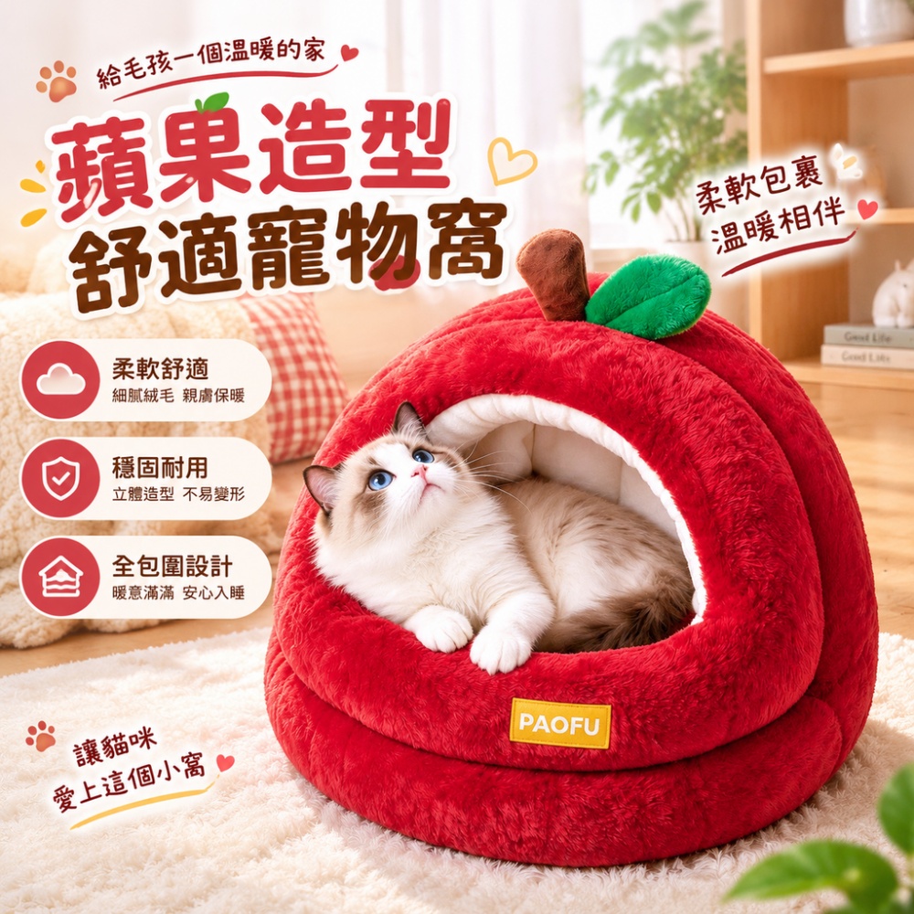 【芸白】宠物窝 貓窩 蘋果寵物窩 半封閉貓窩 保暖貓窩 可拆洗寵物窩 秋冬貓窩 小型犬窩 貓屋 寵物睡窩
