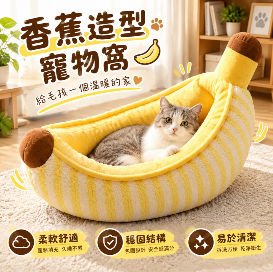 狗窩 寵物窩 貓窩 香蕉造型狗窩 創意寵物床 黃白條紋香蕉狗窩 水果造型寵物窩 加厚填充不易塌陷